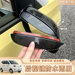 适用于五菱宏光马卡龙三代后视镜挡雨板雨眉倒车镜车窗防雨水雨挡