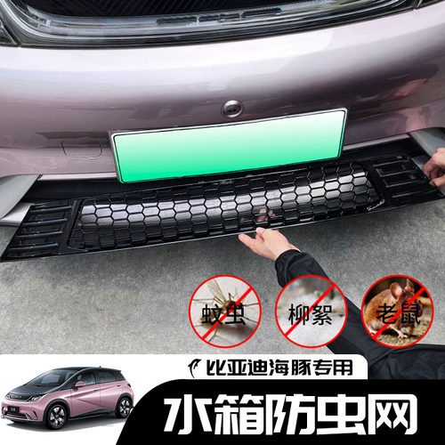 比亚迪海豚中网防虫网前挡改装件