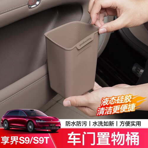 享界S9/S9T车载垃圾桶车门雨伞筒