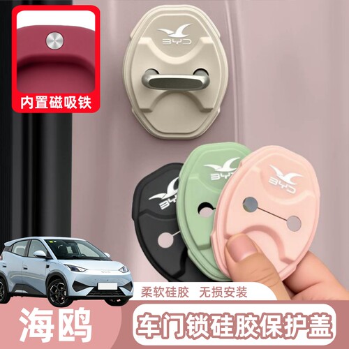 比亚迪海鸥车门锁硅胶保护盖磁吸