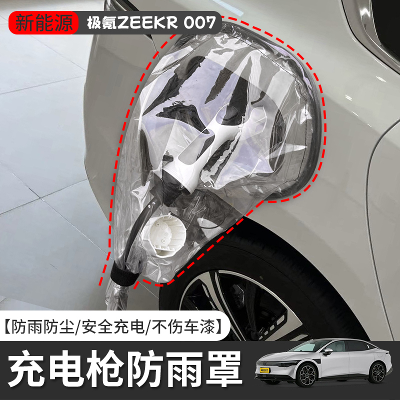 极氪ZEEKR007新能源车充电枪防雨罩电动汽车遮挡雨罩充电口防护罩