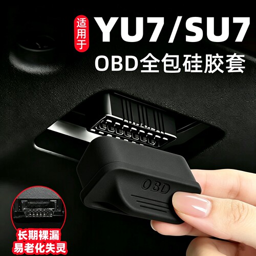 小米SU7/YU7OBD接口硅胶保护盖