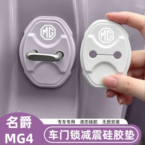 名爵MG4车门锁硅胶保护盖减震垫