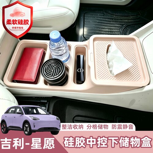 吉利星愿中控下储物盒硅胶收纳盒