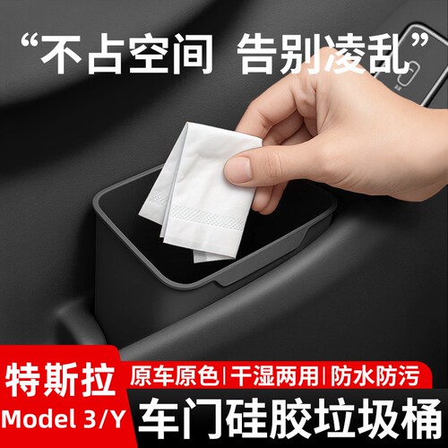 特斯拉Model3/Y车门硅胶垃圾桶