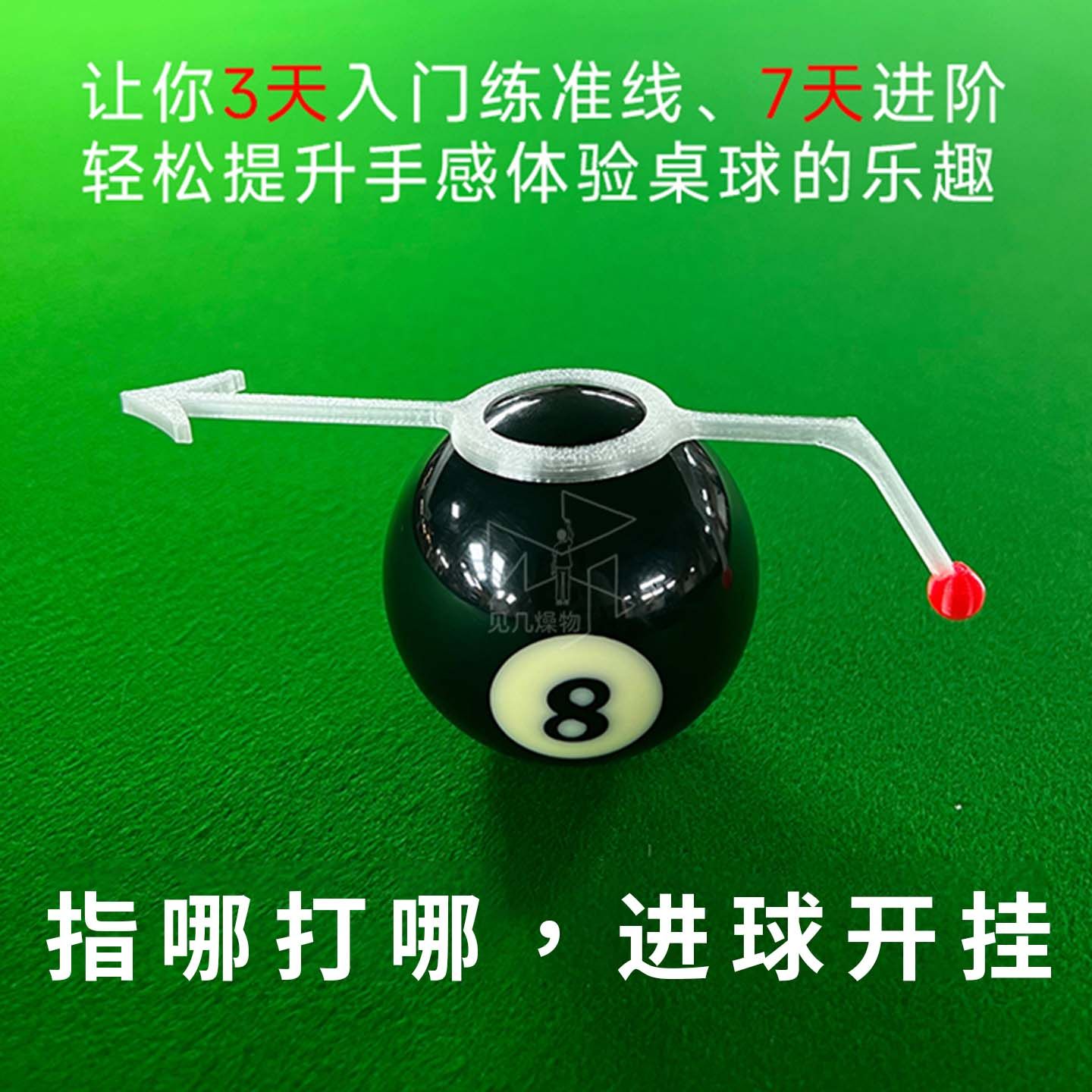 3D打印台球瞄准器精准定位
