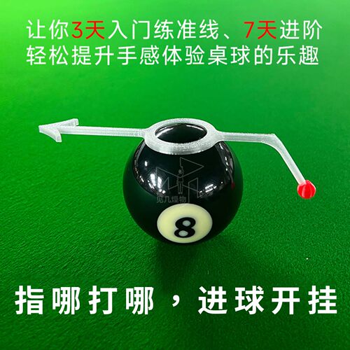3D打印台球瞄准器精准定位