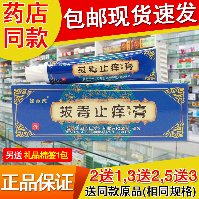 买2送1买3送2同款 正品如意虎拔毒止痒膏15g原抑菌膏皮肤外用乳膏