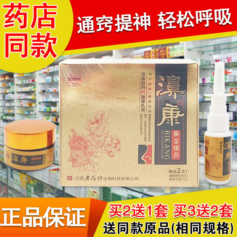 买2送1套正品濞康黄金组合老药坊鼻康鼻塞喷雾剂通气抹膏宁灵安康