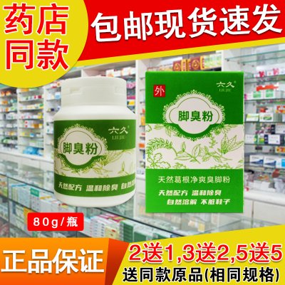 正品六久脚臭粉80g 足部脚汗脚不受气泡脚粉足光粉鞋子袜子撒粉