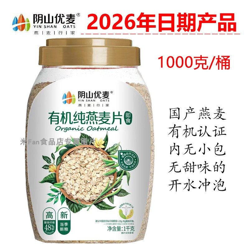 【26年产品】阴山优麦1000克有机燕麦片桶装热冲无甜味有机国产麦,咖啡/麦片/冲饮,水果/坚果混合麦片,淘宝优惠券,粉丝福利购,淘宝优惠卷