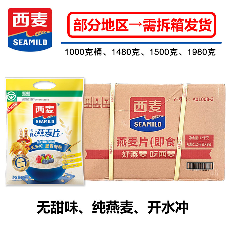 西麦即食燕麦片1500克1480克1980克700克热冲无甜味桶装1月期属于什么档次？
