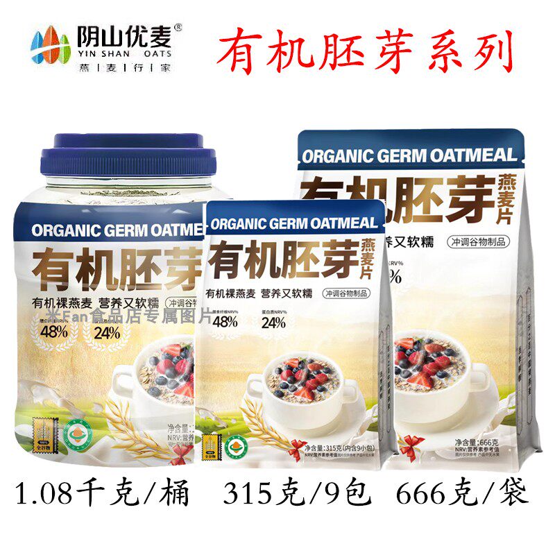 阴山优麦有机胚芽燕麦片315克666克1.08千克无甜味开水冲国产燕麦