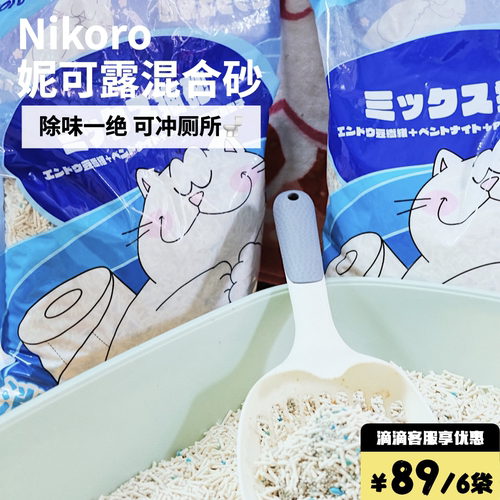猫砂混合砂妮可露可冲厕所