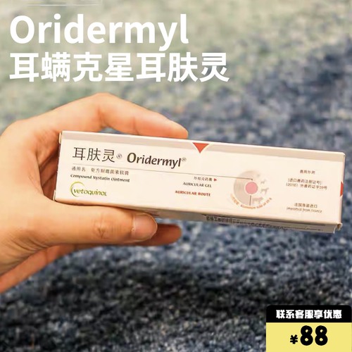 法国威隆oridermyl耳肤灵狗猫咪