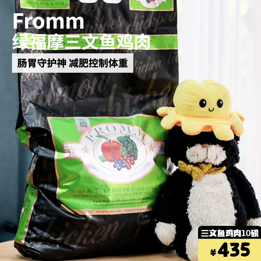 fromm保护肠胃绿福摩晟煜标软便天然无谷三文鱼鸡肉全阶猫粮10磅