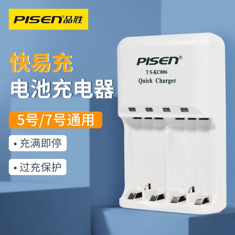 品胜快易充镍氢电池充电器5号