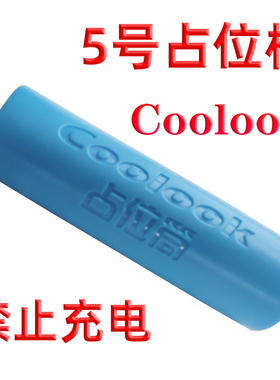 4皇冠 coolook5号AA 14500磷酸铁锂电池专用占位筒　占位桶　1个