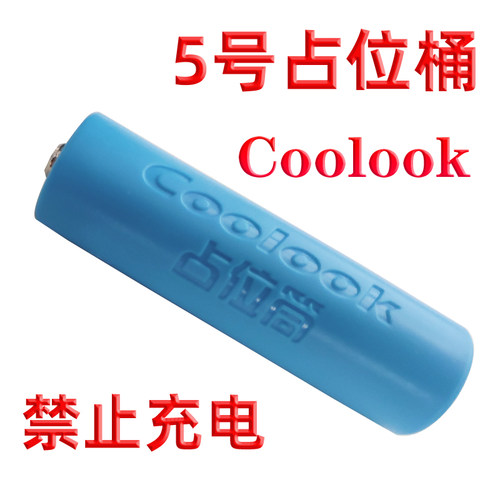 4皇冠 coolook5号AA 14500磷酸铁锂电池专用占位筒　占位桶　1个