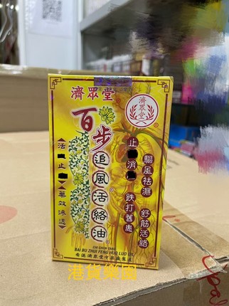 正品港货济众堂百步追风活络油36ml