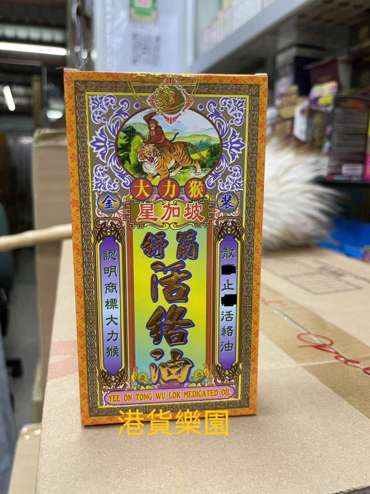 正品港货星加坡大力猴舒筋活络油50ml,洗护清洁剂/卫生巾/纸/香薰,清凉油/防暑/醒神药油,淘宝优惠券,粉丝福利购,淘宝优惠卷