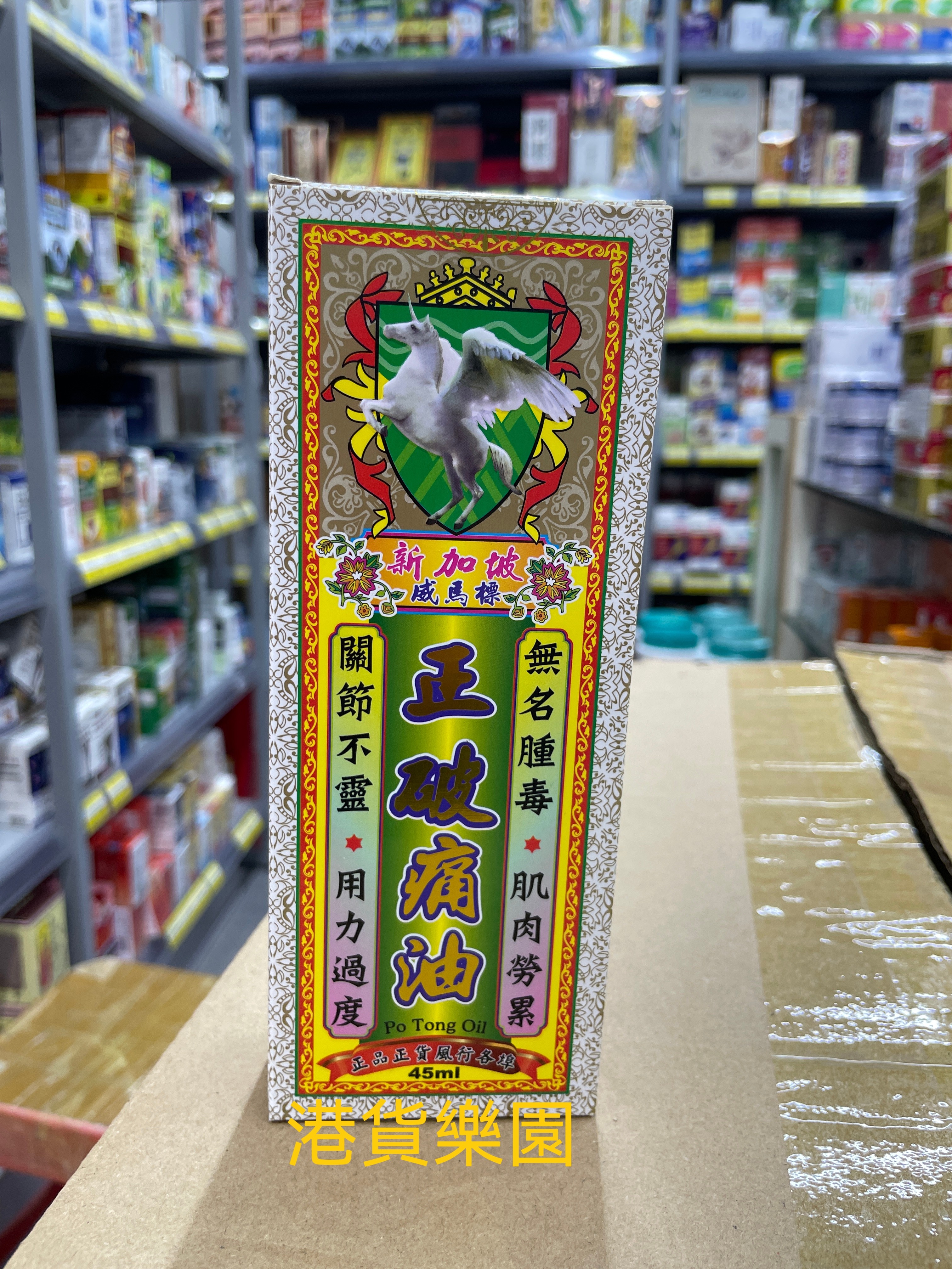 正品港货新加坡威马标正破痛油45ml,洗护清洁剂/卫生巾/纸/香薰,清凉油/防暑/醒神药油,淘宝优惠券,粉丝福利购,淘宝优惠卷