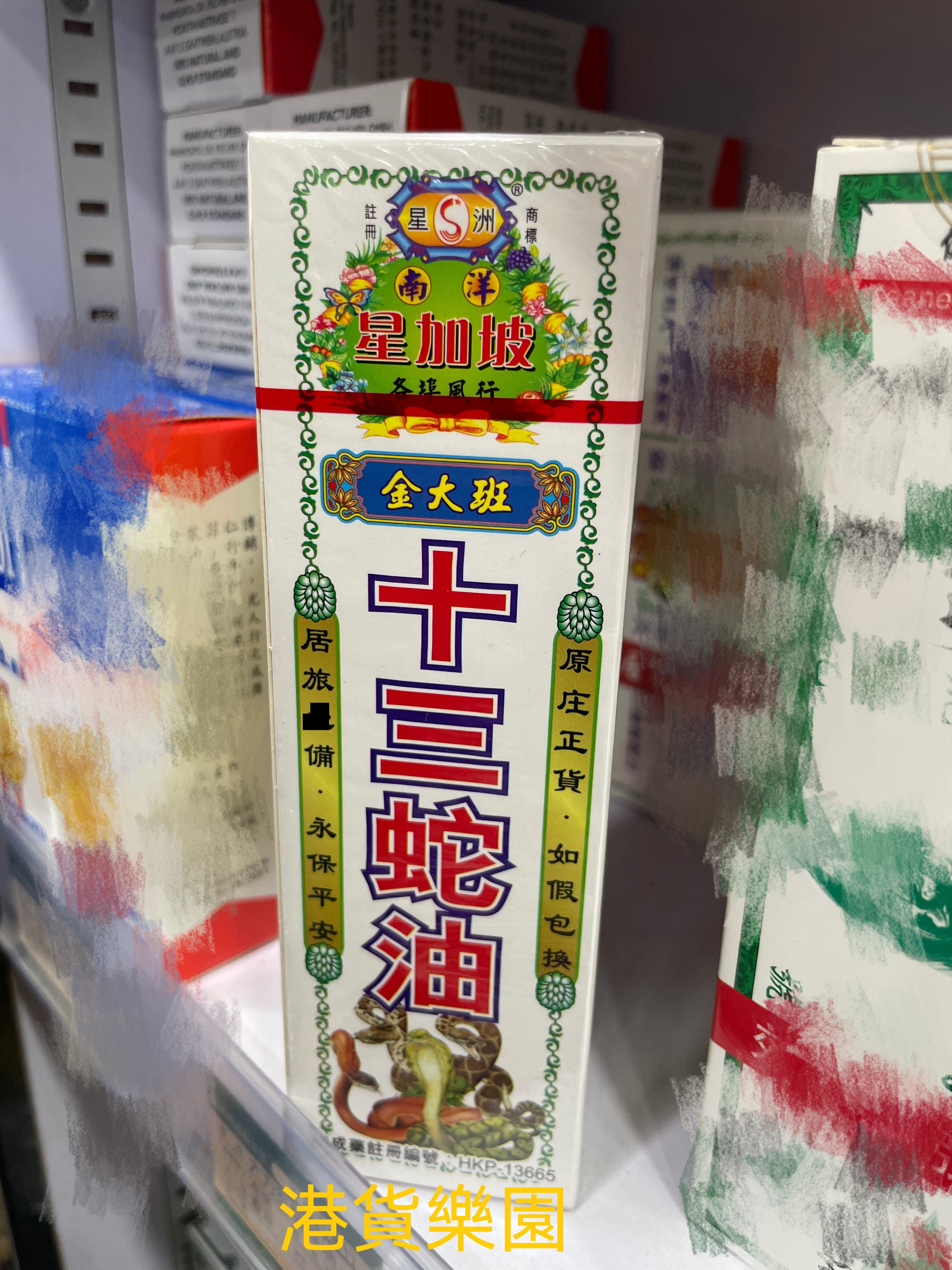 正品港货金大班十三蛇油40ml清凉油/防暑/醒神药