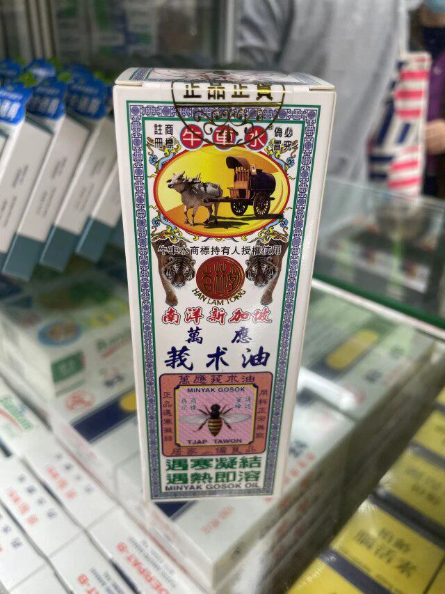 香港正品 南洋新加坡牛车水万应莪术油60ml