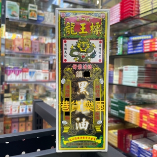 正品港货星加坡龙王标黑鬼精油38ml