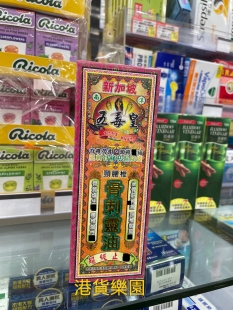 正品港货新加坡五毒皇颈腰椎骨刺灵油40ml