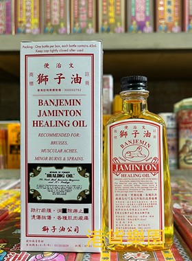 正品港货便治文狮子油45ml