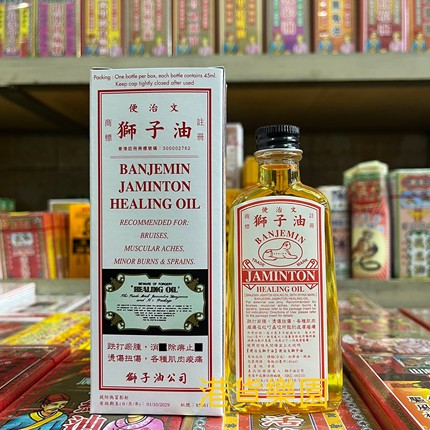 正品港货便治文狮子油45ml
