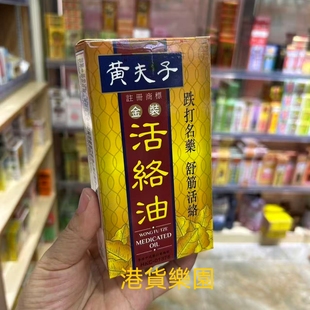 正品港货黄夫子金装活络油60ml