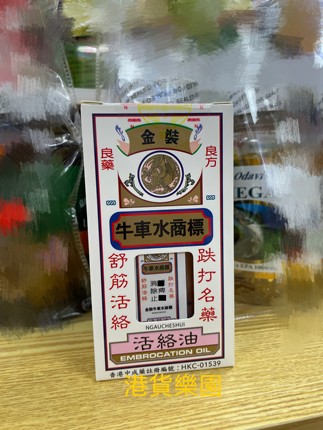 正品港货金装牛车水商标活络油60ml