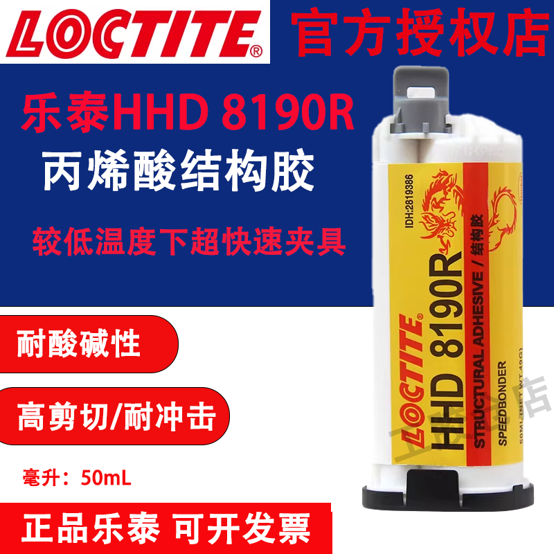 乐泰8190R环氧结构胶附着力强AB胶移动设备显示器框架组件粘接,工业油品/胶粘/化学/实验室用品,工业结构胶,淘宝优惠券,粉丝福利购,淘宝优惠卷