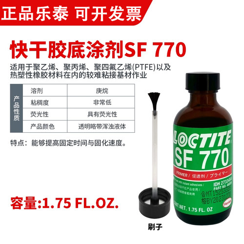 正品乐泰770促进剂/7387金属表面处理剂/7649快速固化大间隙胶水