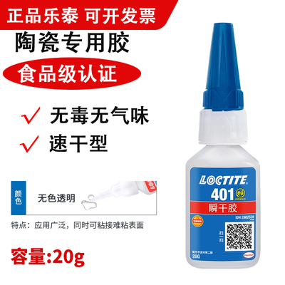 正品乐泰401食品级耐高温强力胶/瓷器/紫砂壶/花盆/花瓶/碗盆修复