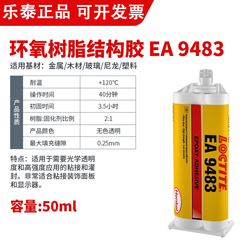 正品乐泰EA9483环氧树脂结胶透明防潮电焊胶灌封胶电子电路板防水