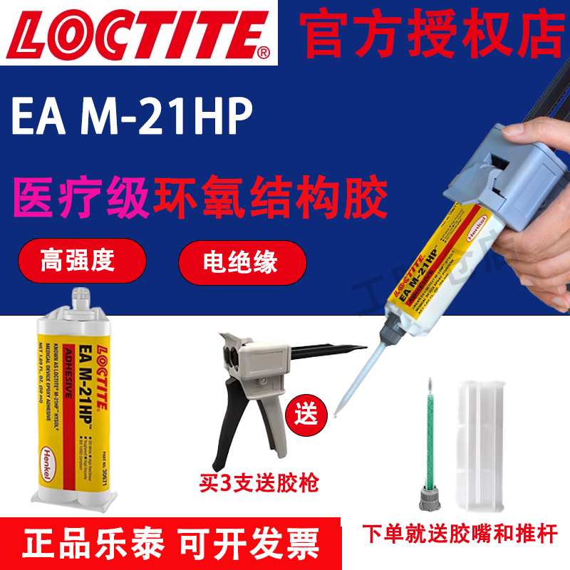 乐泰M-21HP医疗级环氧AB胶结构胶高剥离耐化学电绝缘医疗器械组装,工业油品/胶粘/化学/实验室用品,工业结构胶,淘宝优惠券,粉丝福利购,淘宝优惠卷