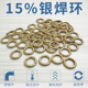 15银焊条 15%银焊环 15银焊丝 自动焊圈 钎焊料 银焊圈 银焊圆
