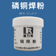 铜焊粉BCuP磷铜钎剂焊粉末焊药铜焊膏高温铜气焊熔剂钎焊银助焊剂