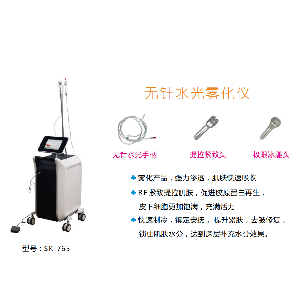 东田洋厂家直营无针水光雾化仪无针水光冰塑提拉紧致SK-765