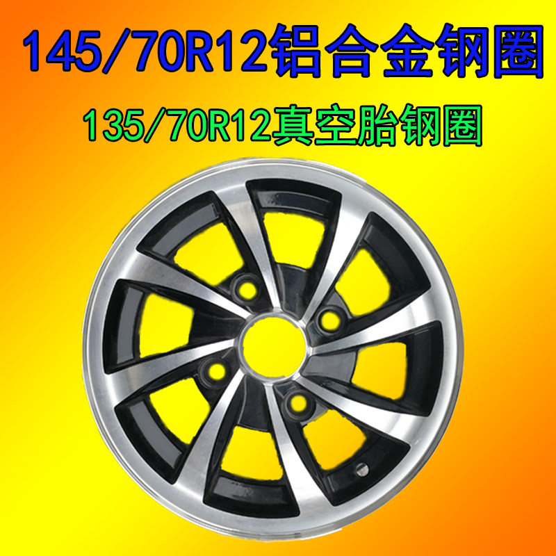 Electric cars Wheel hub 145/70R12 Alloy Wheel Swift Alto Redding Chery  The Big Dipper .in the Motorcycle/Equipment/Fitting , Motorcycle Accessories , Motorcycle wheels  category - from Buy2taobao.com to provide professional Taobao agent buy service