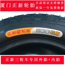 正新三轮车电动车轮胎3.00/3.50/3.75/4.00-10/12正新内胎加外胎