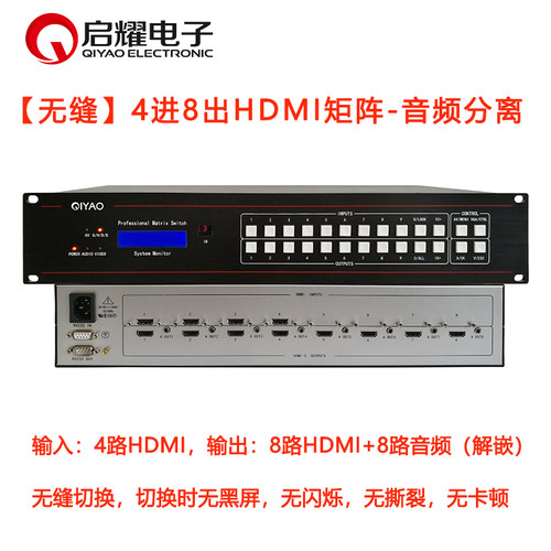 启耀无缝4进8出HDMI音视频矩阵