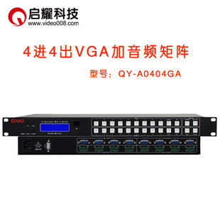 启耀 4进4出VGA矩阵加带音频 4路 四入四出VGA+A音视频矩阵切换器