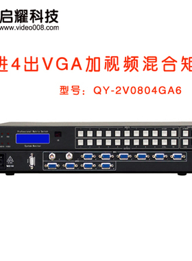启耀 6路VGA+2路BNC进入 4路VGA出 8进4出VGA加AV混合矩阵切换器