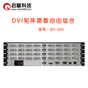启耀 DVI矩阵 36|40|48|60|64|72进/入，12|4|16|18|8|24|32路出