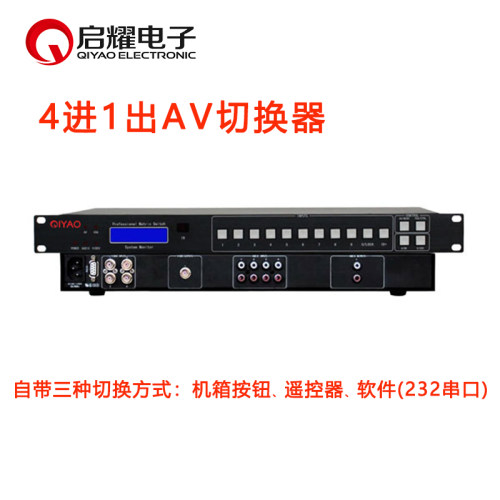 启耀4进1出AV音视频切换器