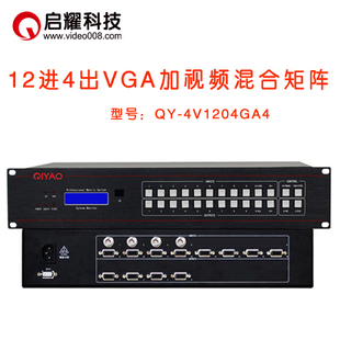 12进4出VGA加AV混合矩阵切换器 启耀 8路VGA 4路BNC进入 4口VGA出
